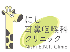 にし耳鼻咽喉科クリニック